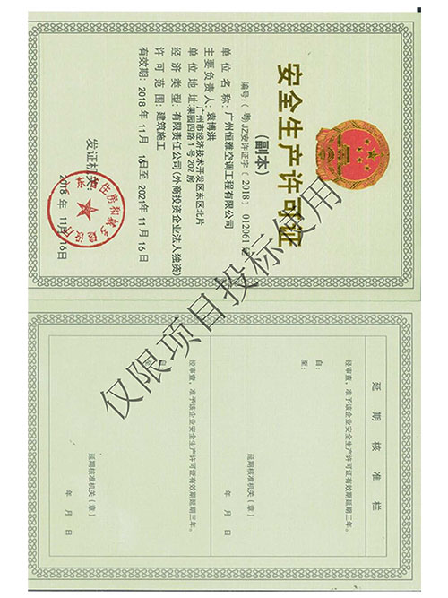 恒雅工程-安全生產(chǎn)許可證書 恒雅工程-安全生產(chǎn)許可證書