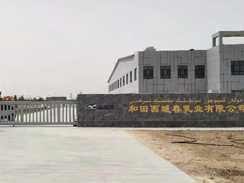 新疆西域春乳業(yè)冰水、制冷、采暖項目